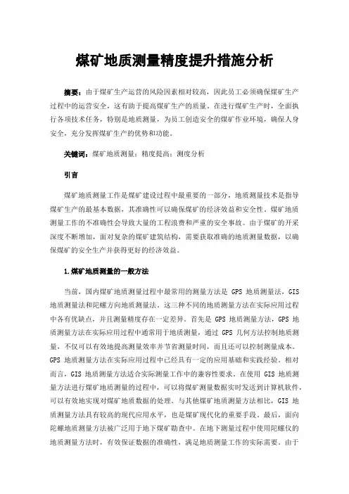 煤矿地质测量精度提升措施分析