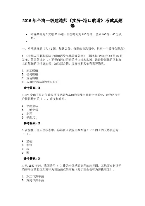 2016年台湾一级建造师《实务-港口航道》考试真题卷