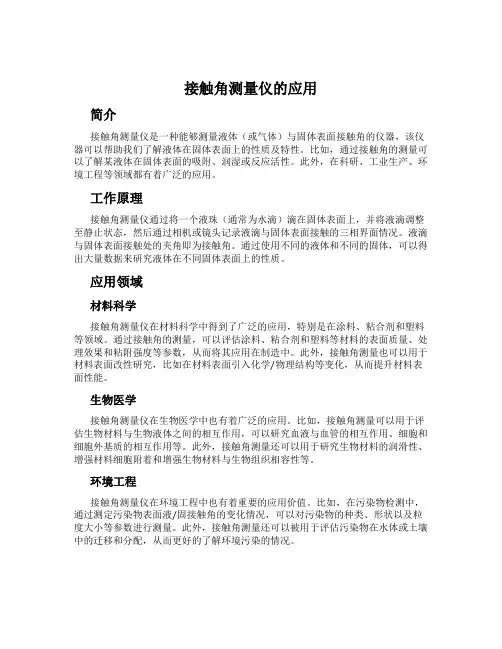 接触角测量仪的应用
