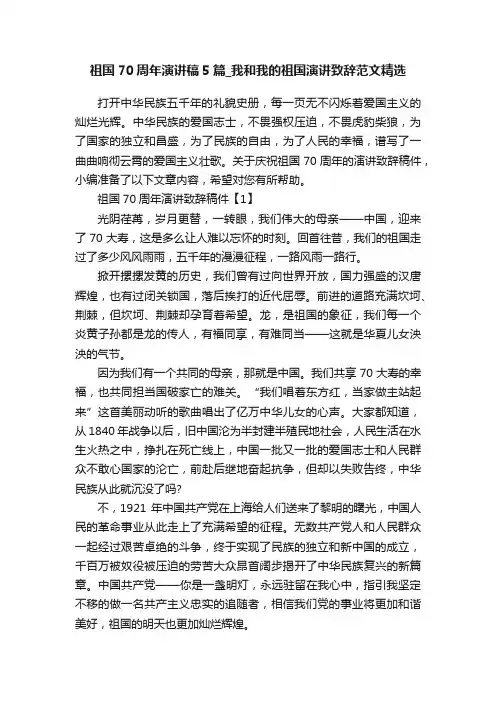 祖国70周年演讲稿5篇_我和我的祖国演讲致辞范文精选