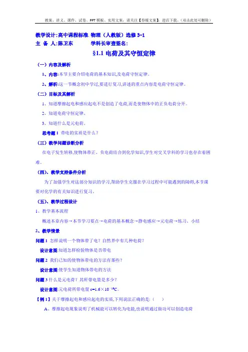 高中物理选修3-1教案 1.1电荷及其守恒定律
