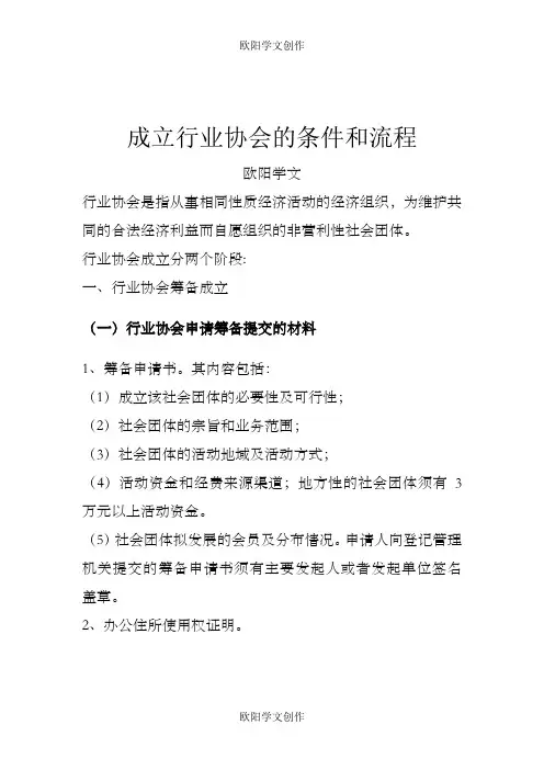成立行业协会的条件和流程之欧阳学文创作