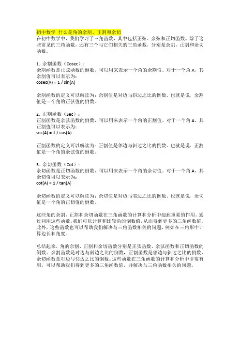 初中数学    什么是角的余割