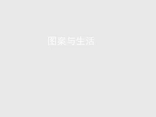 广西美术出版社(初中二年级)八年级美术上册：图案与生活_课件1