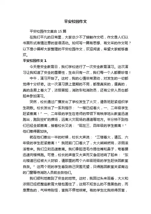 平安校园作文