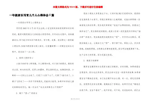 一年级家长写育儿个人心得体会5篇
