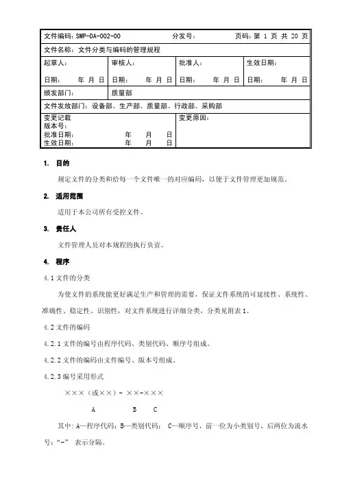 企业内部文件文件分类与编码的管理规程1
