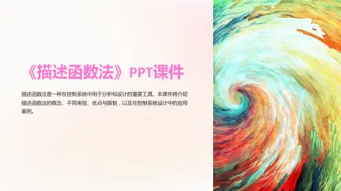 《描述函数法》课件