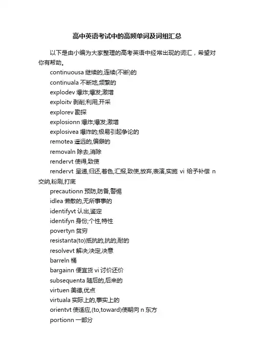 高中英语考试中的高频单词及词组汇总