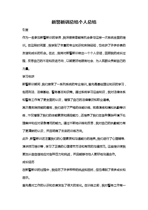 新警新训总结个人总结