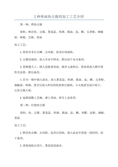 2种休闲鱼豆腐的加工工艺介绍