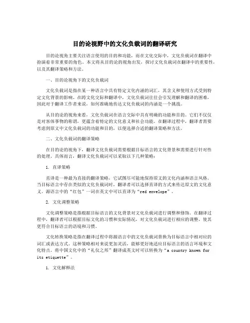 目的论视野中的文化负载词的翻译研究