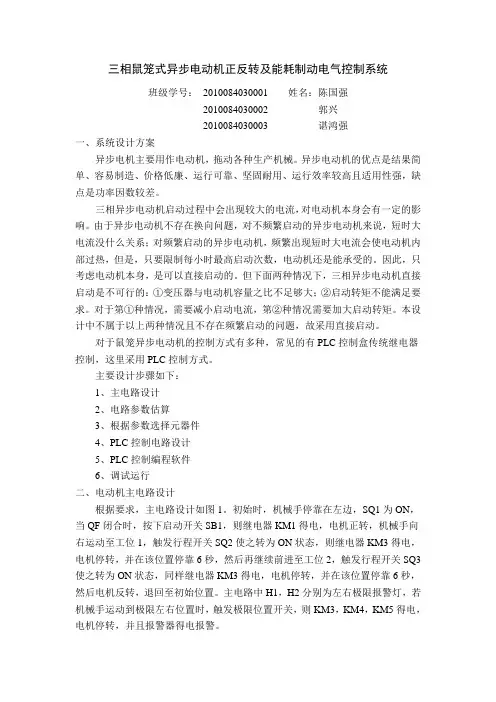 三相鼠笼异步电机正反转及能耗制动课程设计终稿