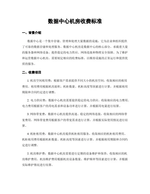 数据中心机房收费标准