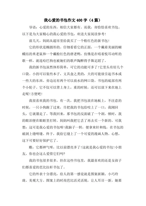 我心爱的书包作文400字(4篇)