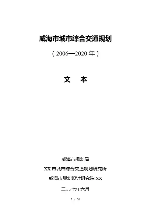 威海市城市综合交通规划