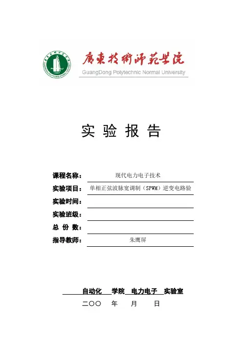 6单相正弦波脉宽调制(SPWM)逆变电路实验报告