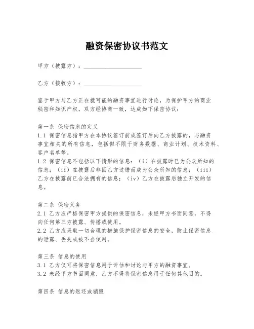 融资保密协议书范文