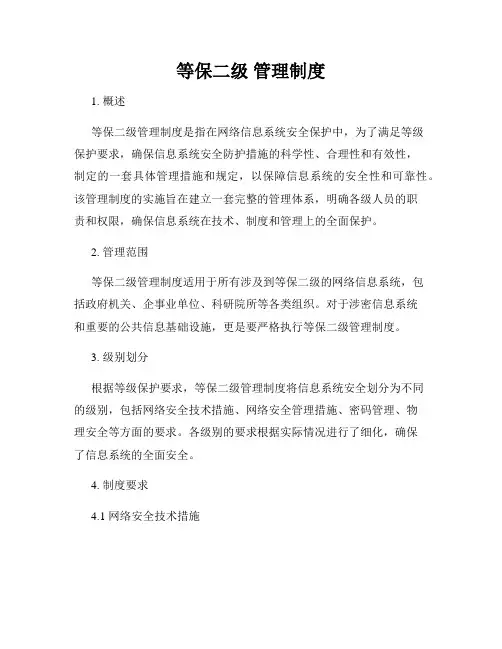 等保二级 管理制度