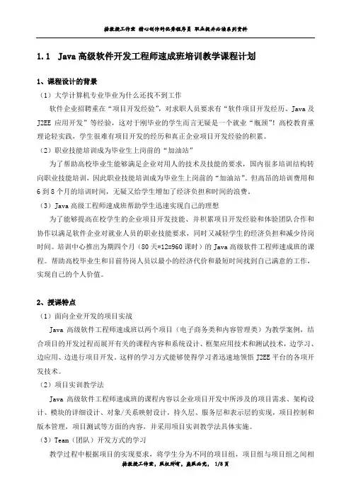 Java高级软件开发工程师速成班培训教学课程计划