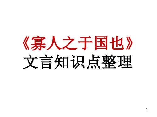 《寡人之于国也》文言知识点整理y详解PPT课件