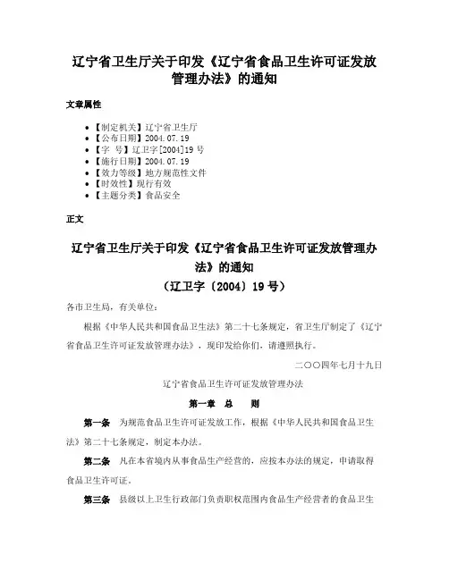 辽宁省卫生厅关于印发《辽宁省食品卫生许可证发放管理办法》的通知
