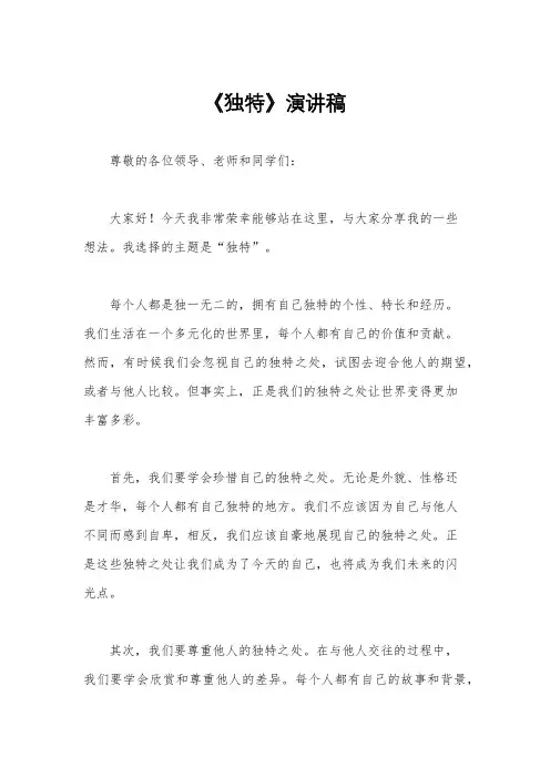 《独特》演讲稿