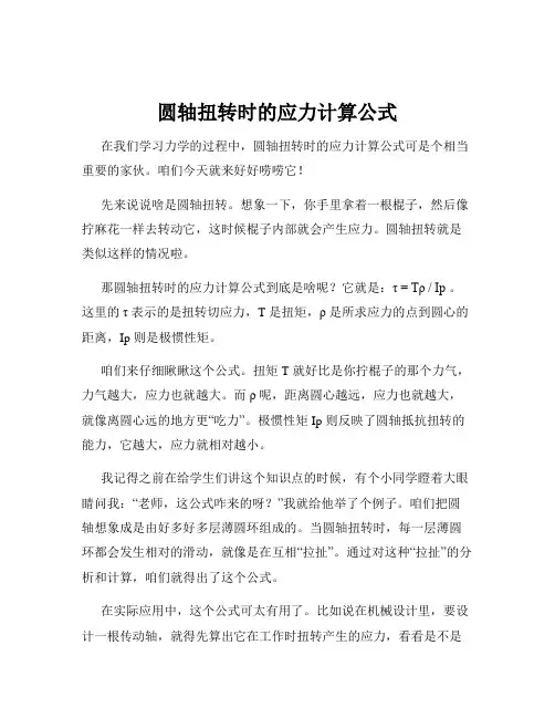 圆轴扭转时的应力计算公式