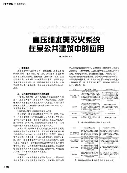 高压细水雾灭火系统在某公共建筑中的应用