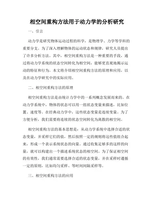 相空间重构方法用于动力学的分析研究