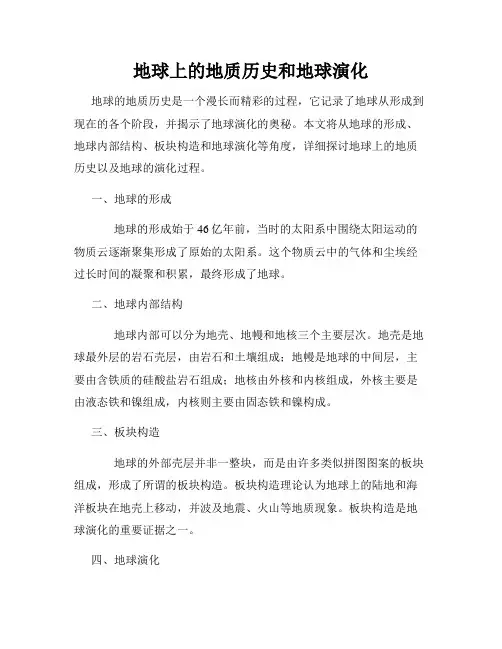 地球上的地质历史和地球演化