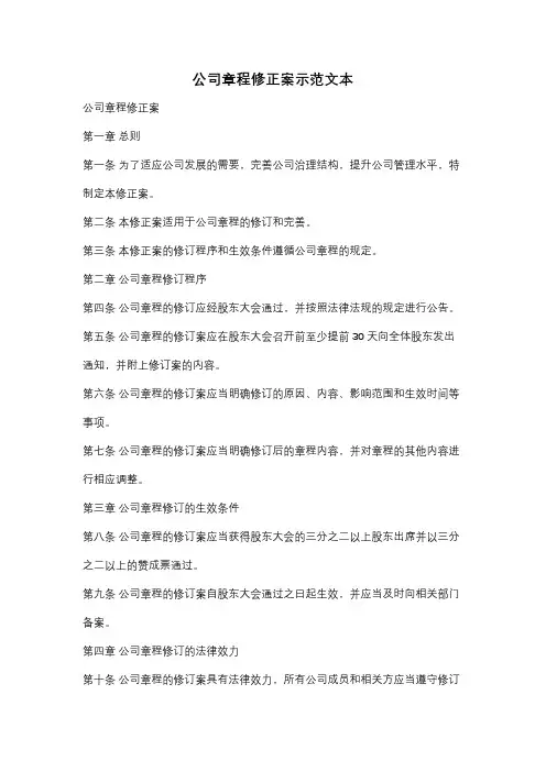 公司章程修正案示范文本