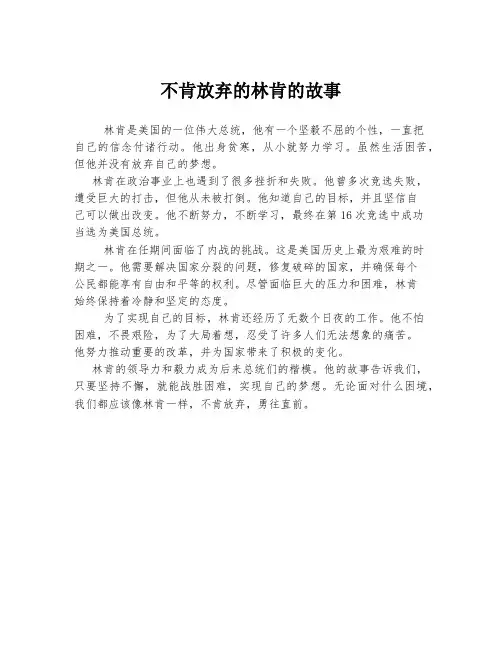 不肯放弃的林肯的故事
