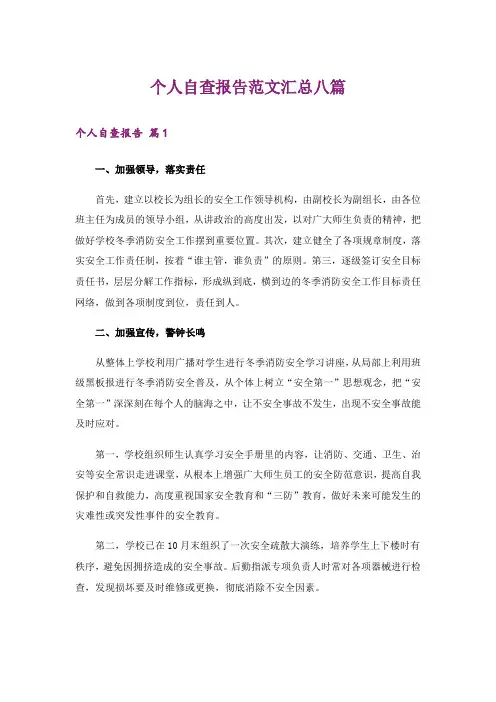 个人自查报告范文汇总八篇