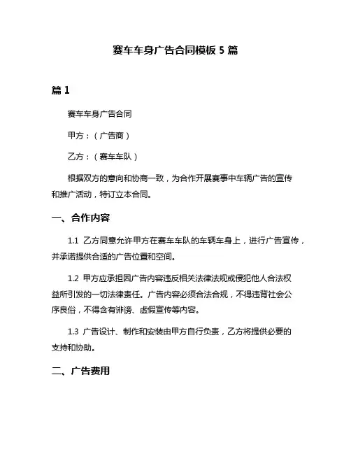 赛车车身广告合同模板5篇