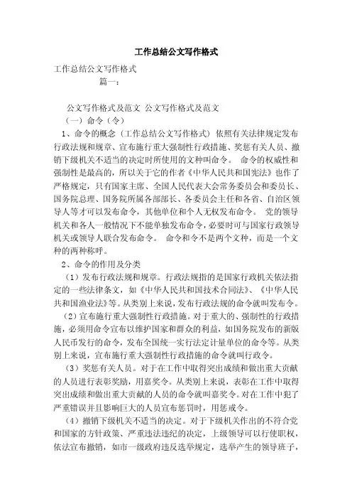 工作总结公文写作格式（模板）
