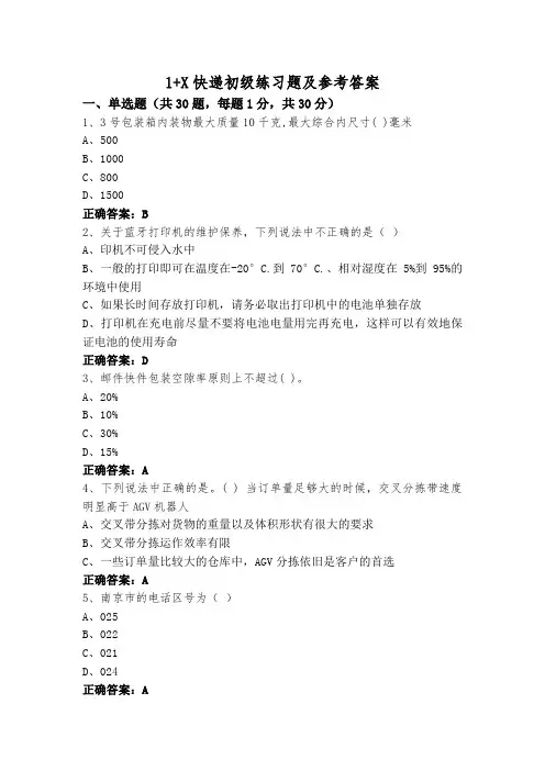 1+X快递初级练习题及参考答案