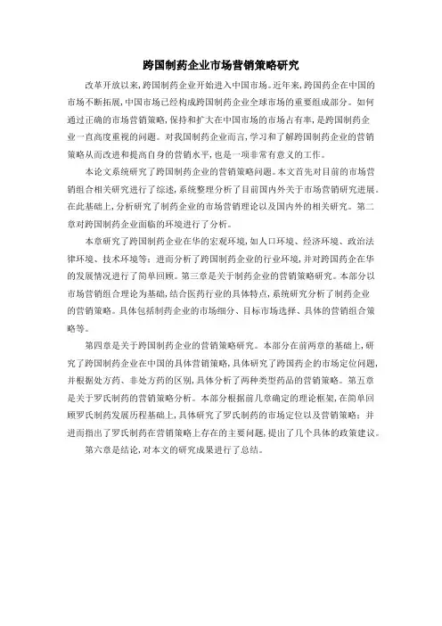 跨国制药企业市场营销策略研究