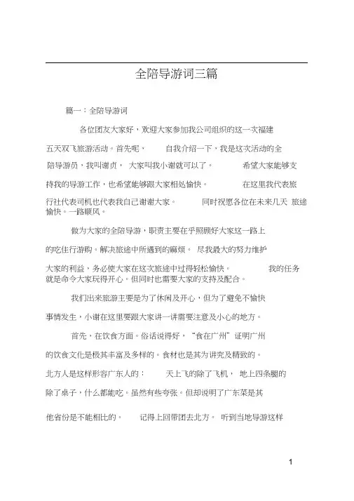 全陪导游词三篇
