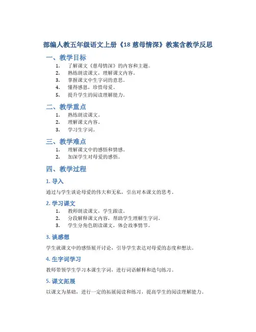 部编人教五年级语文上册《18慈母情深》教案含教学反思