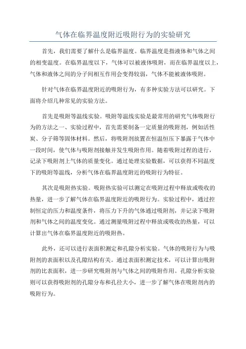 气体在临界温度附近吸附行为的实验研究