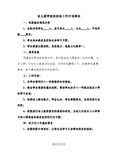 幼儿园学前班班务工作计划样本（3篇）