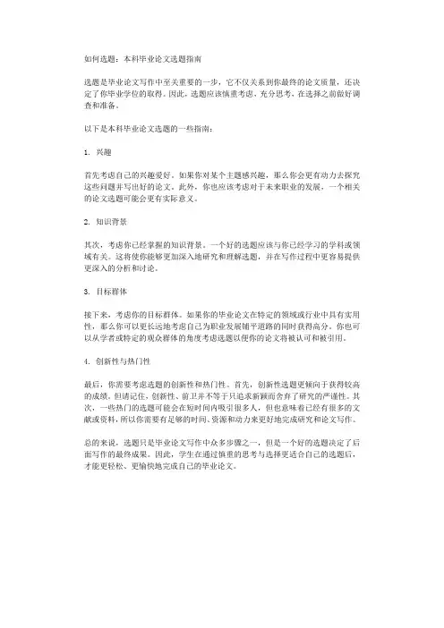 如何选题本科毕业论文选题指南
