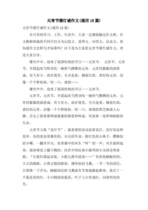 元宵节猜灯谜作文(通用15篇)
