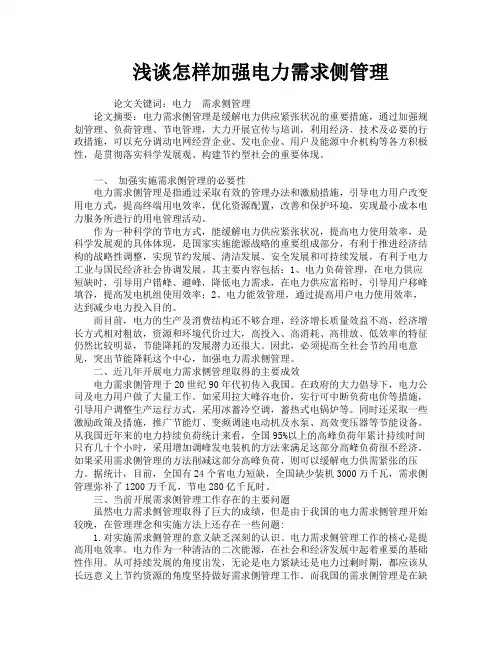 浅谈怎样加强电力需求侧管理