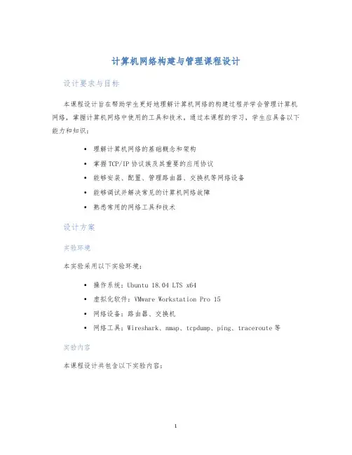 计算机网络构建与管理课程设计