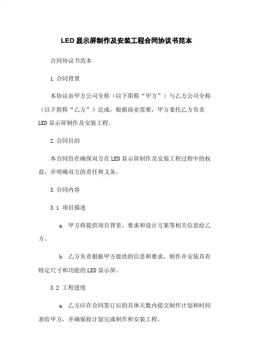 LED显示屏制作及安装工程合同协议书范本