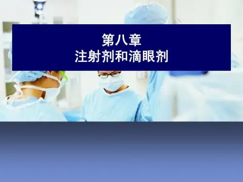 第8章 注射剂和滴眼剂