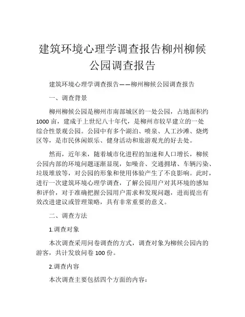建筑环境心理学调查报告柳州柳候公园调查报告
