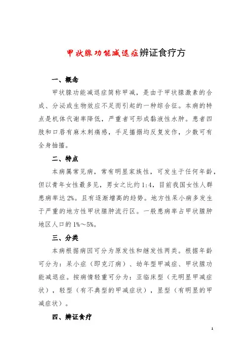 甲状腺功能减退症辨证食疗方 (1)